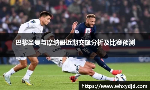 巴黎圣曼与摩纳哥近期交锋分析及比赛预测