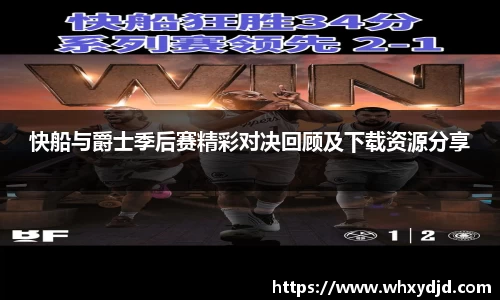 快船与爵士季后赛精彩对决回顾及下载资源分享