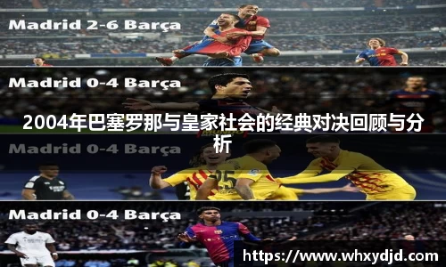 2004年巴塞罗那与皇家社会的经典对决回顾与分析