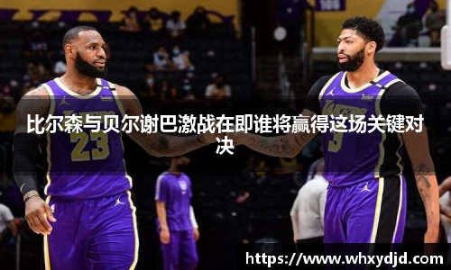 比尔森与贝尔谢巴激战在即谁将赢得这场关键对决