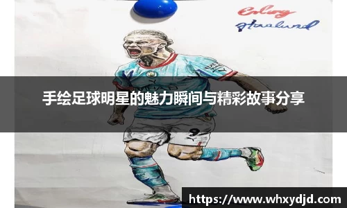 手绘足球明星的魅力瞬间与精彩故事分享