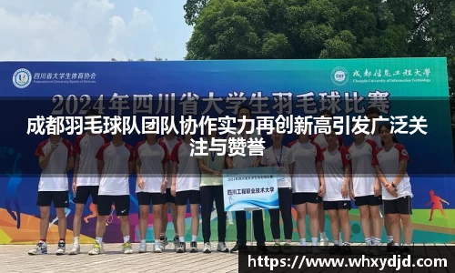 成都羽毛球队团队协作实力再创新高引发广泛关注与赞誉